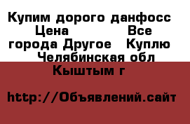 Купим дорого данфосс › Цена ­ 90 000 - Все города Другое » Куплю   . Челябинская обл.,Кыштым г.